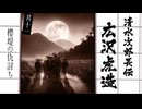 浪曲｜清水次郎長伝 11「桜堤の仇討ち」広沢虎造