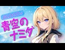 【アニソンCover】青空のナミダ（高橋 瞳）/ 夢の結晶Aver（Covered by synthesizerV）