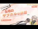 【アレ凄いね】ツムちゃんねる・独断で選んだサブカル情報と貴方のお便り ワダイ【第二十六回】