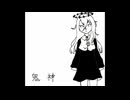 鬼神/凪feat.ゲキヤク
