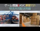 ゲーム理論 BASIC 演習151 -物流共同配送問題-