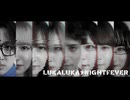 【北の踊り手８人で】ルカルカ★ナイトフィーバー 踊ってみた【課題曲】