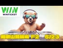 競輪ラジオ　和歌山競輪5/23 ダイジェスト　＃競輪　＃競輪ライブ配信　＃ウィンチケット ＃和歌山競輪