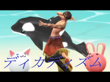 【MMD刀剣乱舞】ディカディズム【sam式大俱利伽羅さん】