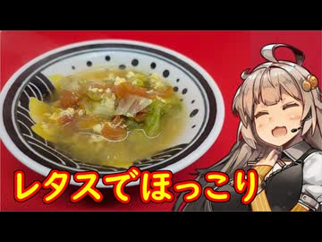 え、ちょっと萎びたレタスでおいしい料理を！？【レタスとトマトの卵スープ】