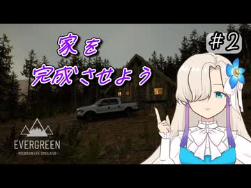 家を完成させよう!のんびり隠居生活日記 #2【Evergreen】