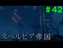 【実況】＃４２ まるで終末世界、スペルビア帝国【Xenoblade2】