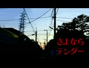 さよならテンダー 歌ってみました