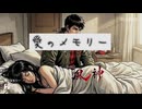 愛のメモリー 90秒歌ってみた