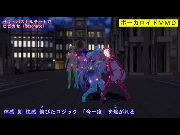 【MMD】サキュバスカルテットでヒビカセ（Resonate）【カメラ固定・字幕有】（1080p_60fps）