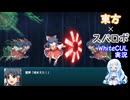 幻想少女大戦 2周目Part17【WhiteCUL実況】