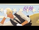 【MMDコナン】侵蝕【冬緑式安室さん】