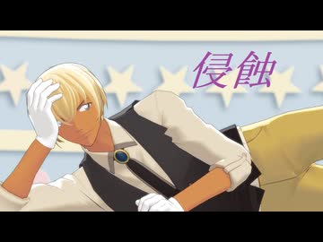 【MMDコナン】侵蝕【冬緑式安室さん】