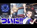 【星の翼】星の翼歴1年4ヶ月...ついに初の虚空暗星へ!!【ゆっくり実況】