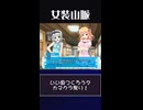 【おっきくなったり】色々省略しすぎ【小さくなったりしました】