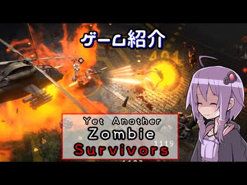 【Yet Another Zombie Survivors】ゾンビを蹴散らすヴァンサバ系ゲームの紹介【VOICEROID実況】