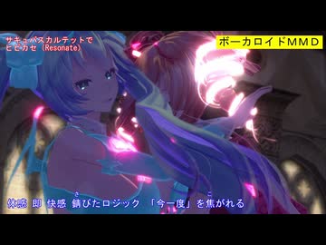 【MMD】サキュバスカルテットでヒビカセ（Resonate）【カメラ移動・字幕有】（1080p_60fps）