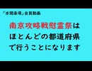 第1137回『南京攻略戦慰霊祭はほとんどの都道府県で行うことになります』【「水間条項」会員動画】