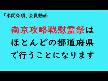 第1137回『南京攻略戦慰霊祭はほとんどの都道府県で行うことになります』【「水間条項」会員動画】