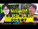 「考察」と「推し活」の時代に、なぜ人文知がバズるのか？ ガチ格差社会ニッポンの精神地図（箕輪厚介と宇野常寛のここだけの話）