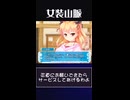 【いっそのこと】なんてね冗談よ、冗談【私のペットになっちゃう？】