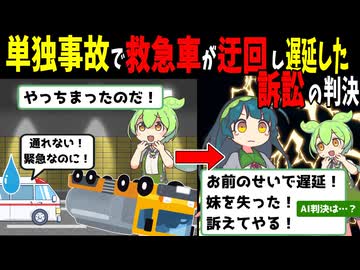 単独事故で道を塞いで救急車を遅延させたずんだもん【AI判決】