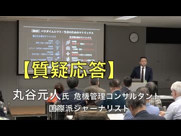 【質疑応答】丸谷元人（はじめ）氏講演会「そして日本人だけが騙される」2026/5/23 主催：英霊の名誉を守り顕彰する会 アカデミー文京 B1会議室