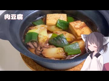 #280【鍋】ちょっと贅沢に肉豆腐！【東北きりたん】