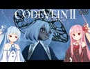 【CODEVEIN2】葵が歴史を変えるコードヴェイン2 #15