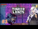 【TINKERLANDS #3】毒で攻めるタイプのゴーストバスター【VOICEROID実況】