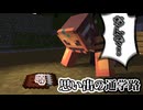 とある本に自分の噂が書いてありました... part1「思い出の通学路」【マインクラフト】