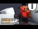 ただ羊を無言で見つめてるだけですけど？part1「100個のボタンがある部屋からの脱出」【マインクラフト】