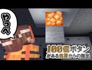 バグらせて進行不能にしてしまいました part2「100個のボタンがある部屋からの脱出」【マインクラフト】
