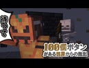 この狭い空間のスケルトンは最強です... part3「100個のボタンがある部屋からの脱出」【マインクラフト】