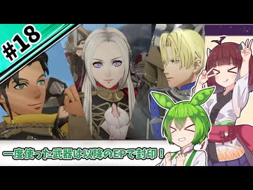 【縛りプレイ】一度使った武器は以降のEPで封印される『風花雪月』#18【きりたん＆ずんだもん実況】