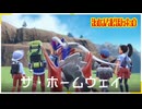 【ホームウェイ】虫贔屓でスカーレット 初見のんびり実況【144話目】