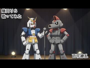 幾田りら　百花繚乱　歌ってみた カラオケLive 本人ズ