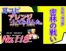 No.118 BGM 魂斗羅_密林の戦い