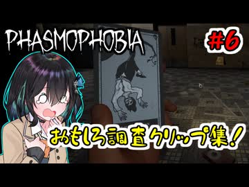 【Phasmophobia】「おもしろ調査クリップ集！」いっぱんゴースト調査員宮舞モカ #6【VOICEPEAK実況】