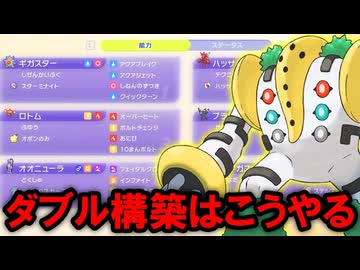 レジギガスが「ダブルバトルのパーティの組み方」をレクチャーするそうです