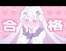 【初音ミク】恋愛テスト