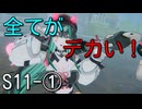 【エタリタ】いつも頭に清き矢をS11～①ビヒョン【ゆっくり実況】