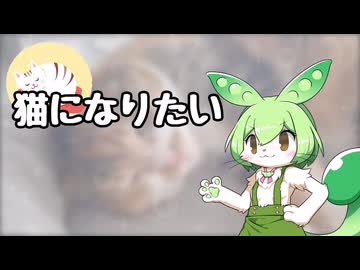 【ずんだもん】猫になりたい（スピッツ）【NEUTRINOカバー曲】