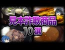 【ゆっくり解説】注文してガッカリ...見本とぜんぜん違う商品10選