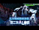 【E-1】艦これアーケード『第拾漆回 期間限定海域：北方海域最終決戦！第二次AL作戦』字幕実況プレイ