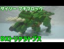 【ブロック玩具】ダイソー プチブロック DX トリケラトプス【ゆっくり製作】