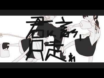 君は言う、只走れ / さざきぎ feat. 猫村いろは SV2