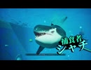 【switch版】Maneater part.23【ゲーム実況＠変化】