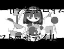 『ストロボデイリー』 ft.歌愛ユキ / Strobe Daily - Kaai Yuki