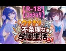 【R-18】【ｺｯｼｮﾘ】ウナきりの不条理な学園生活#1